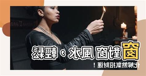 窗對窗風水