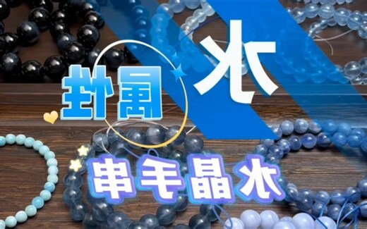 属水的首饰
