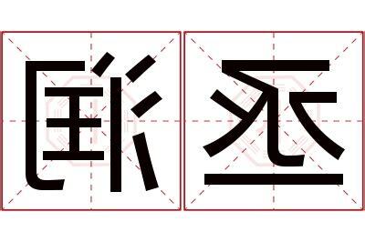 丞意思名字