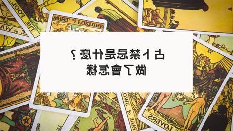 學塔羅牌禁忌