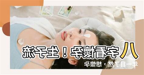 八字看懷孕