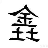 金土字