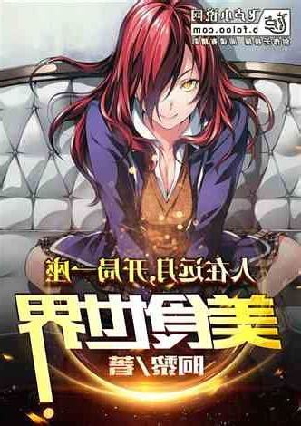 人在远月:开局一座美食世界