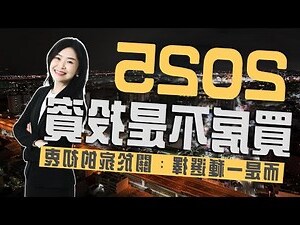 買房的意義