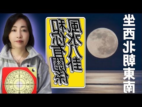 西北朝東南
