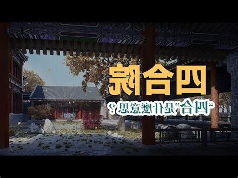 四進四合院