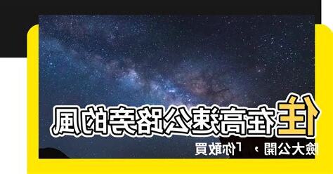 高速公路旁的房子風水