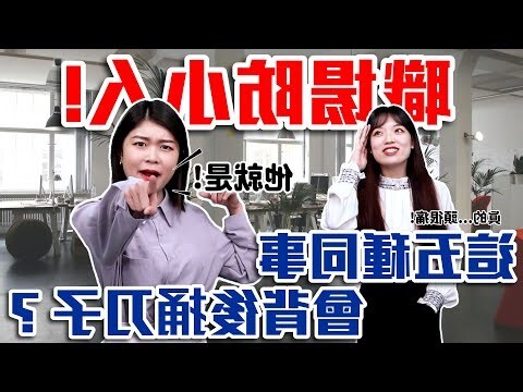 防職場小人