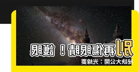 光線要充足