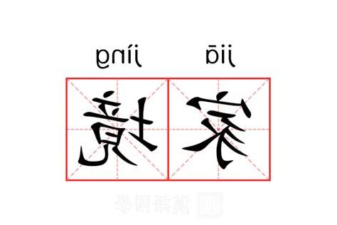 家境意思