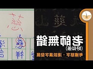 慈字五行