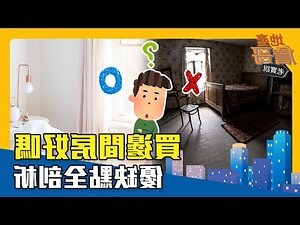 邊間房子優缺點