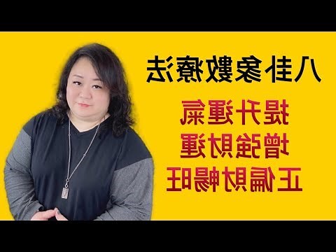 八卦象數財運