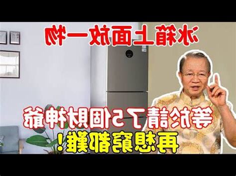 冰箱上放什麼招財