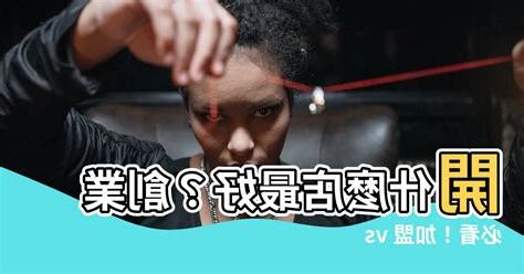 開什麼店好