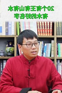 有水有木的名字
