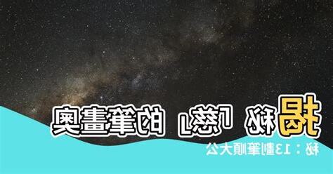 慈筆畫數