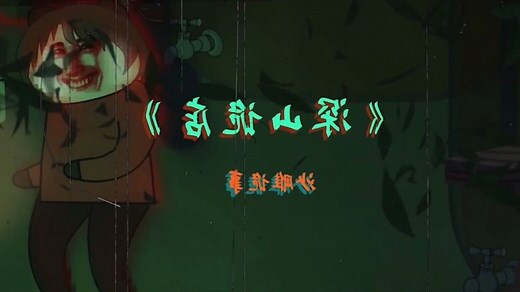 吊鬼正字