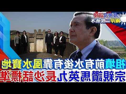 馬英九祖墳風水