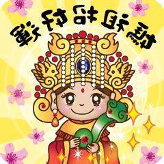 招好運