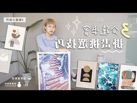 家裡掛畫