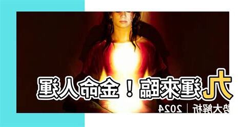 九運金命人
