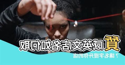 網店名英文