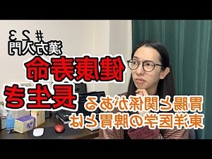 先天胎元後天息元