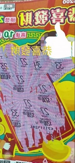 一路發刮刮樂