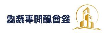 銓酋顧問事務處