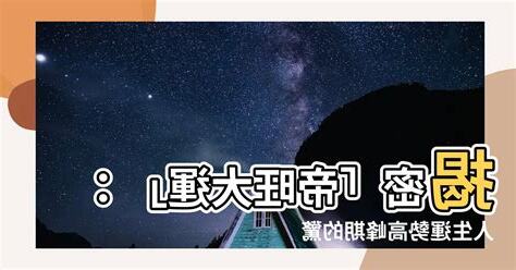 帝旺大運