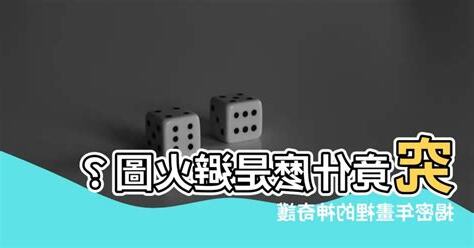 避火圖是什麼