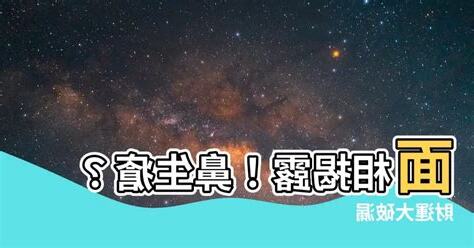鼻生瘡面相