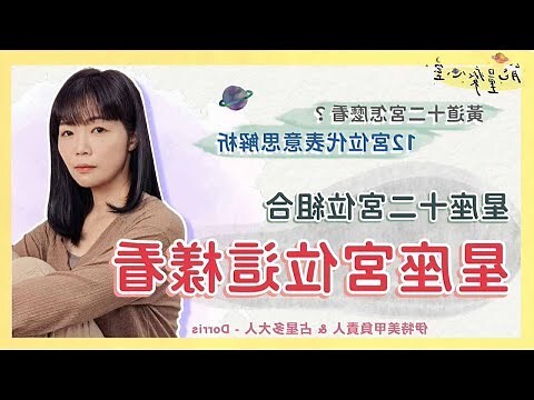 宮位解讀