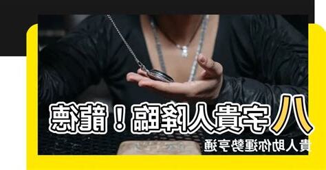 八字貴人