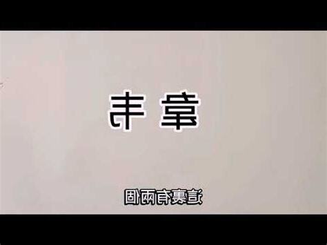 韋姓名學