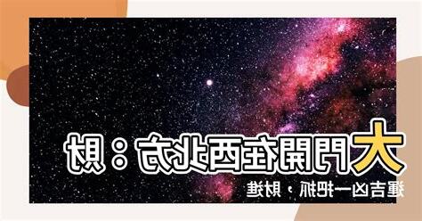 大門開在西北方
