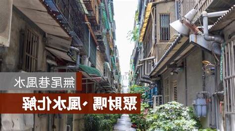 無尾巷化解