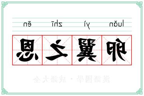 恩意思
