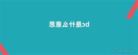 bc意思