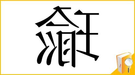 瑜部首