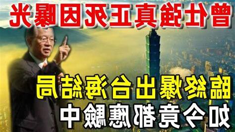 曾仕強死因