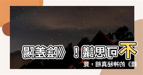 陰差陽錯意思