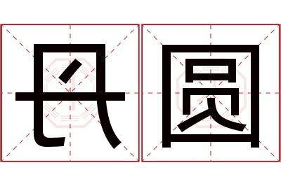 丹名字意思