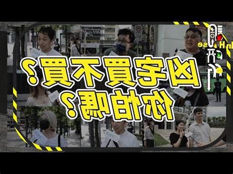 住凶宅隔壁