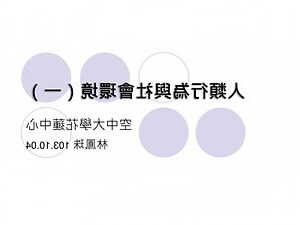 人與環境的關係