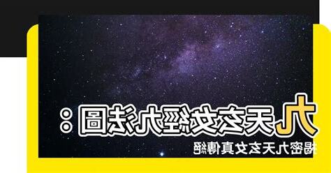 九天玄玄女經九法圖