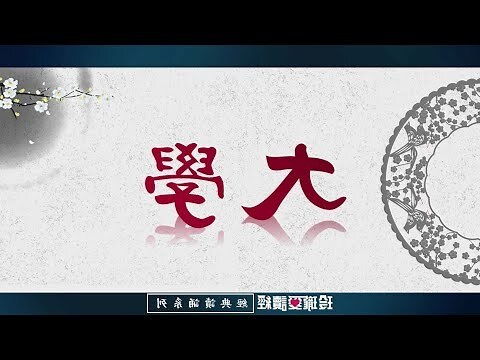 大學經一章