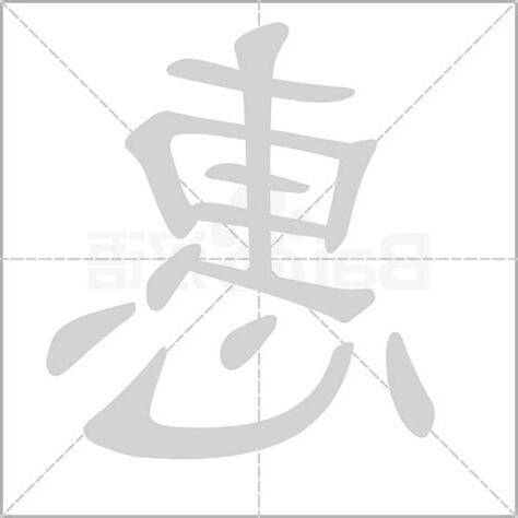 惠字