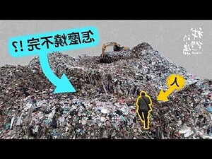 垃圾堆